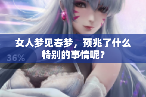 女人梦见春梦，预兆了什么特别的事情呢？