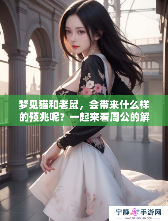 梦见猫和老鼠，会带来什么样的预兆呢？一起来看周公的解梦解读吧。