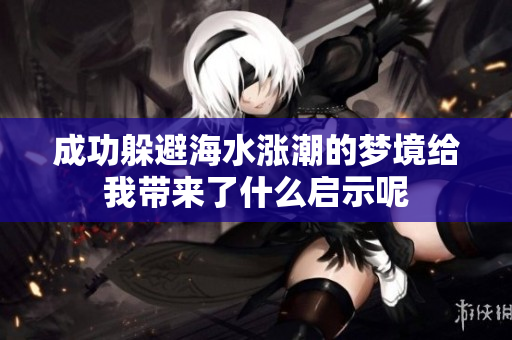 成功躲避海水涨潮的梦境给我带来了什么启示呢