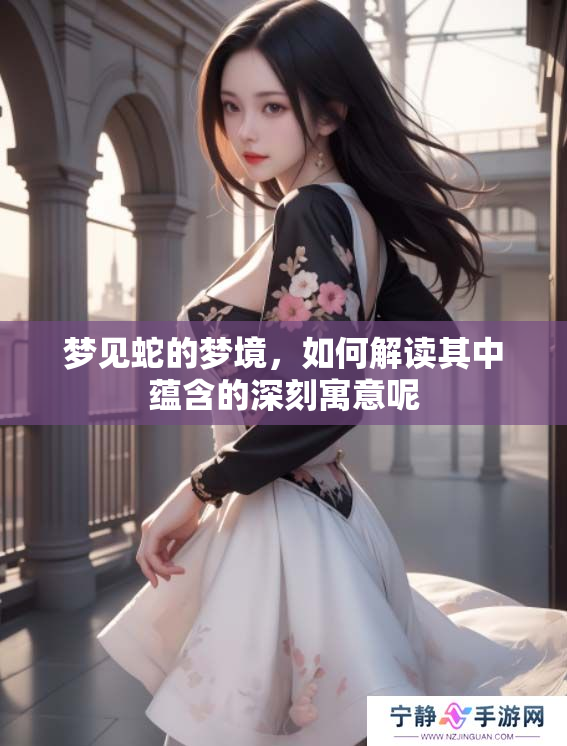 梦见蛇的梦境，如何解读其中蕴含的深刻寓意呢