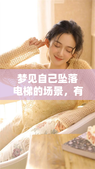 梦见自己坠落电梯的场景，有可能会导致我受伤的经历