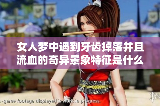 女人梦中遇到牙齿掉落并且流血的奇异景象特征是什么