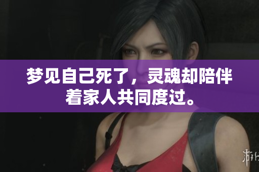 梦见自己死了，灵魂却陪伴着家人共同度过。