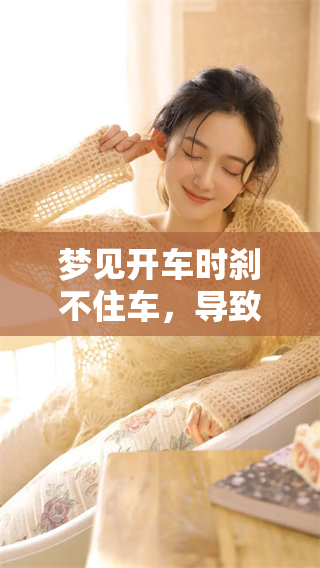 梦见开车时刹不住车，导致撞上了人，这意味深长吗