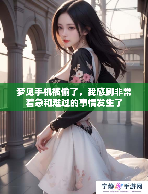 梦见手机被偷了，我感到非常着急和难过的事情发生了