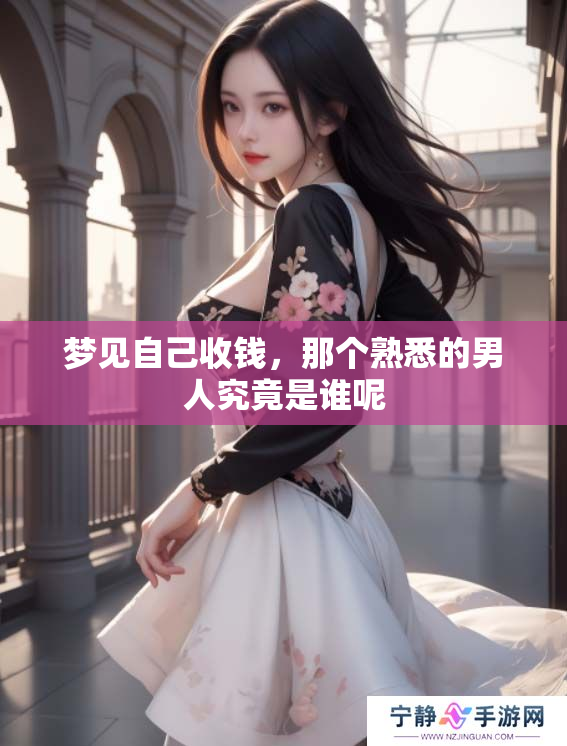 梦见自己收钱，那个熟悉的男人究竟是谁呢