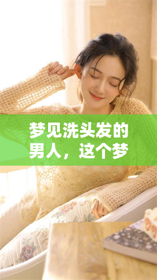 梦见洗头发的男人，这个梦预兆着什么呢