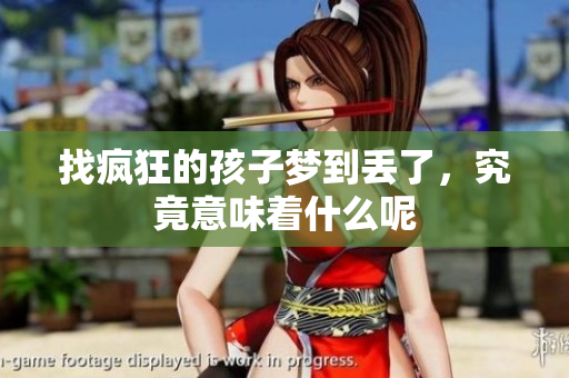 找疯狂的孩子梦到丢了，究竟意味着什么呢