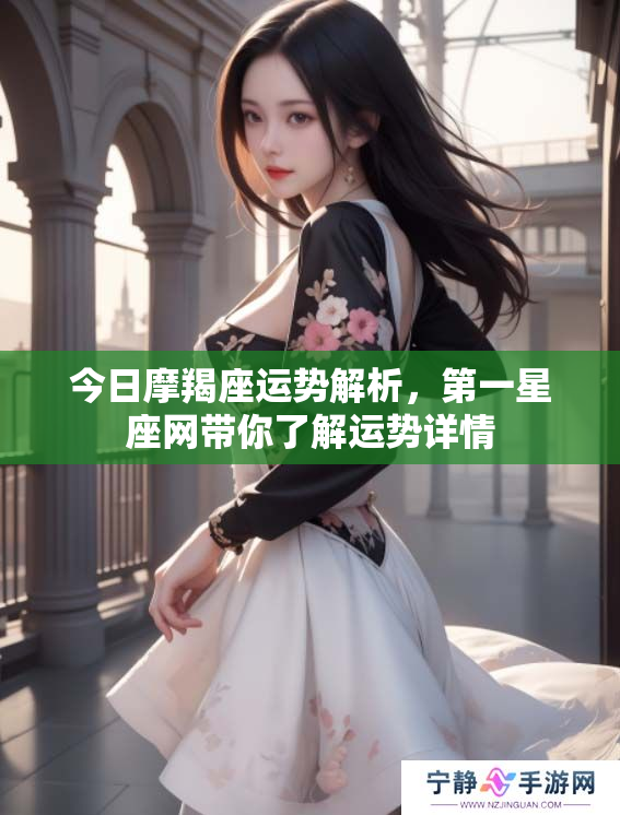 今日摩羯座运势解析，第一星座网带你了解运势详情