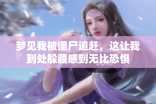 梦见我被僵尸追赶，这让我到处躲藏感到无比恐惧
