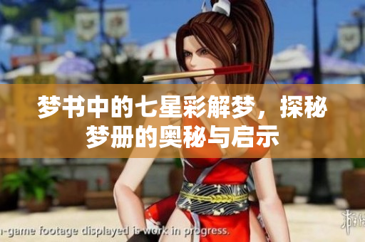 梦书中的七星彩解梦，探秘梦册的奥秘与启示