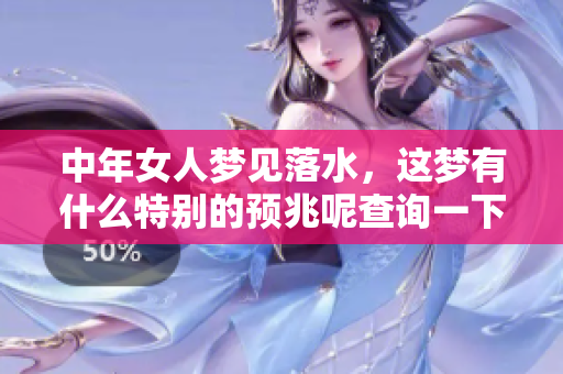 中年女人梦见落水，这梦有什么特别的预兆呢查询一下吧