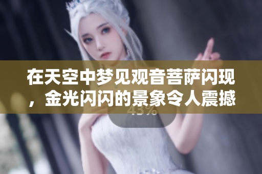 在天空中梦见观音菩萨闪现，金光闪闪的景象令人震撼