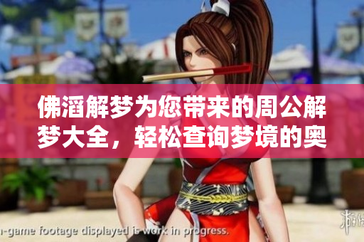 佛滔解梦为您带来的周公解梦大全，轻松查询梦境的奥秘和含义。