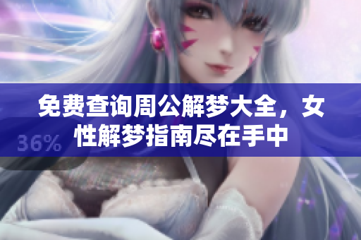 免费查询周公解梦大全，女性解梦指南尽在手中