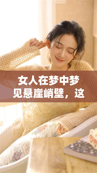 女人在梦中梦见悬崖峭壁，这个梦境会带来怎样的启示呢