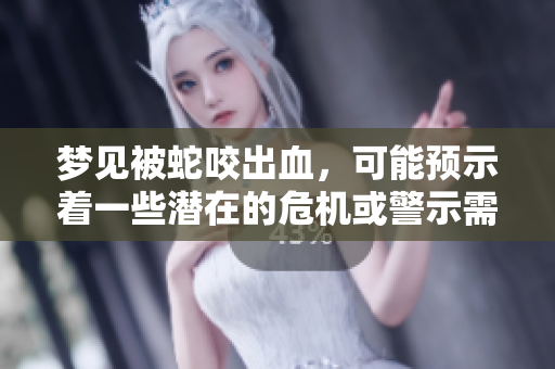 梦见被蛇咬出血，可能预示着一些潜在的危机或警示需要引起重视
