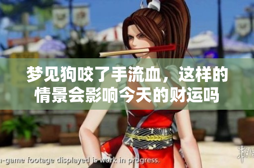 梦见狗咬了手流血，这样的情景会影响今天的财运吗