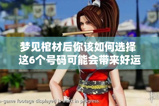 梦见棺材后你该如何选择 这6个号码可能会带来好运
