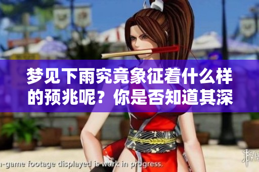 梦见下雨究竟象征着什么样的预兆呢？你是否知道其深层含义？