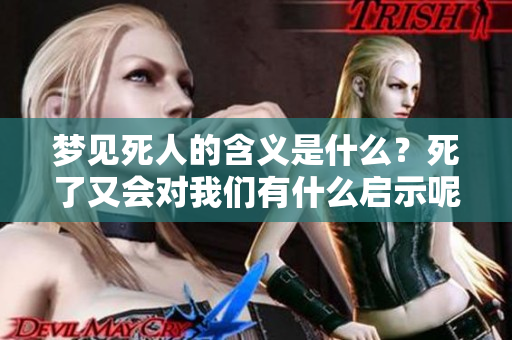 梦见死人的含义是什么？死了又会对我们有什么启示呢？