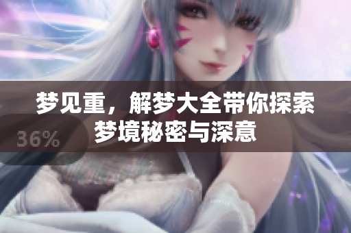 梦见重，解梦大全带你探索梦境秘密与深意