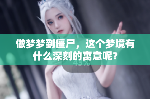 做梦梦到僵尸，这个梦境有什么深刻的寓意呢？