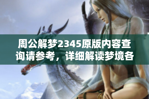 周公解梦2345原版内容查询请参考，详细解读梦境各类寓意。