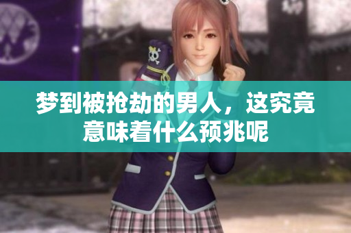 梦到被抢劫的男人，这究竟意味着什么预兆呢