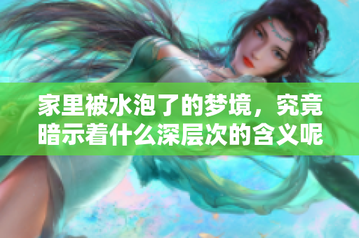 家里被水泡了的梦境，究竟暗示着什么深层次的含义呢