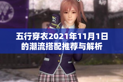五行穿衣2021年11月1日的潮流搭配推荐与解析