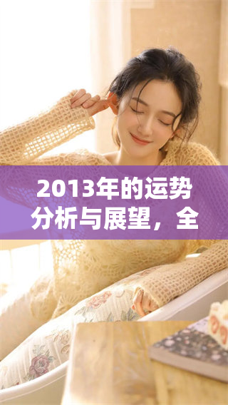 2013年的运势分析与展望，全面解读未来的运势变化