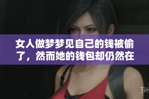 女人做梦梦见自己的钱被偷了，然而她的钱包却仍然在身边。