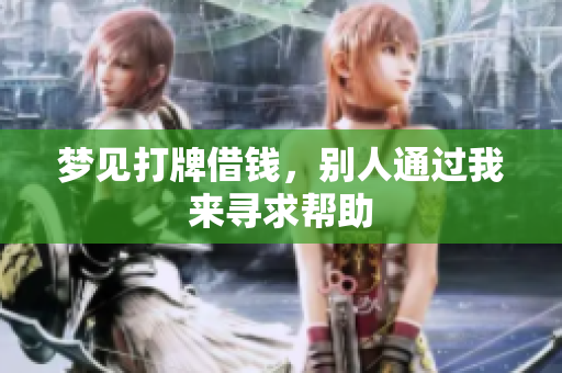 梦见打牌借钱，别人通过我来寻求帮助