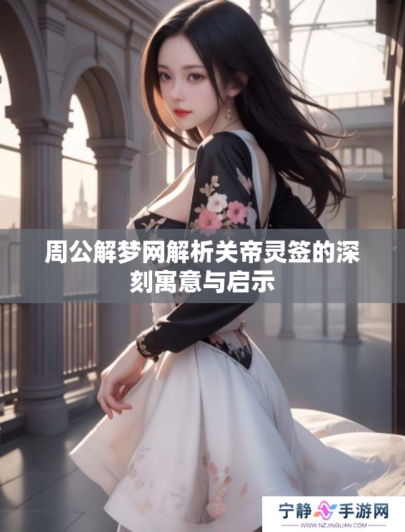 周公解梦网解析关帝灵签的深刻寓意与启示