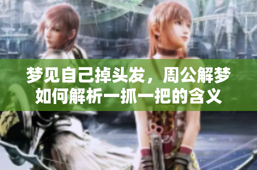 梦见自己掉头发，周公解梦如何解析一抓一把的含义