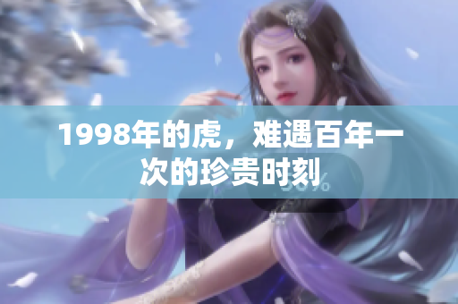 1998年的虎，难遇百年一次的珍贵时刻
