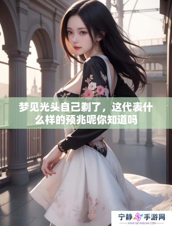 梦见光头自己剃了，这代表什么样的预兆呢你知道吗