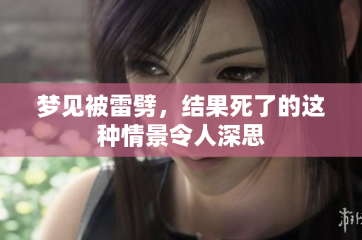 梦见被雷劈，结果死了的这种情景令人深思