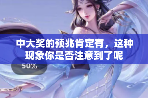 中大奖的预兆肯定有，这种现象你是否注意到了呢