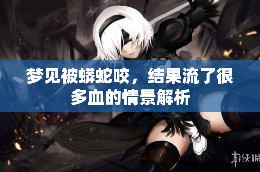 梦见被蟒蛇咬，结果流了很多血的情景解析