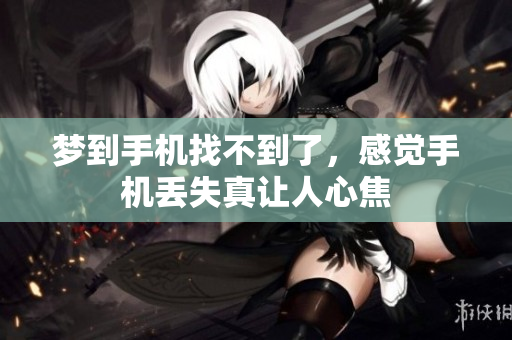 梦到手机找不到了，感觉手机丢失真让人心焦