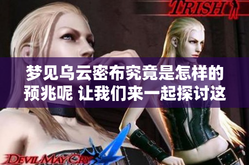 梦见乌云密布究竟是怎样的预兆呢 让我们来一起探讨这个问题