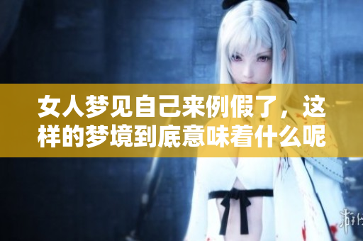 女人梦见自己来例假了，这样的梦境到底意味着什么呢