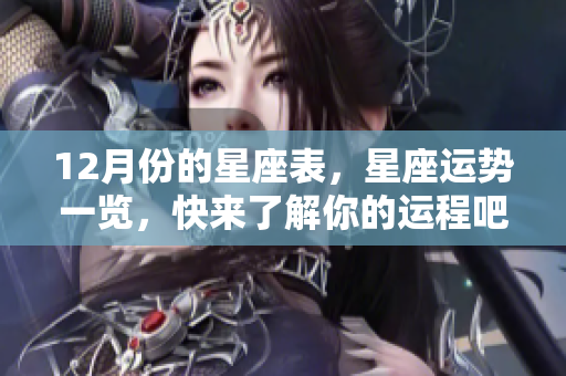 12月份的星座表，星座运势一览，快来了解你的运程吧