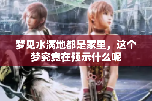 梦见水满地都是家里，这个梦究竟在预示什么呢