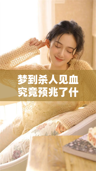 梦到杀人见血究竟预兆了什么呢？你了解这个梦境的含义吗？