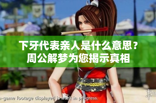 下牙代表亲人是什么意思？周公解梦为您揭示真相