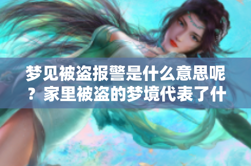 梦见被盗报警是什么意思呢？家里被盗的梦境代表了什么呢？