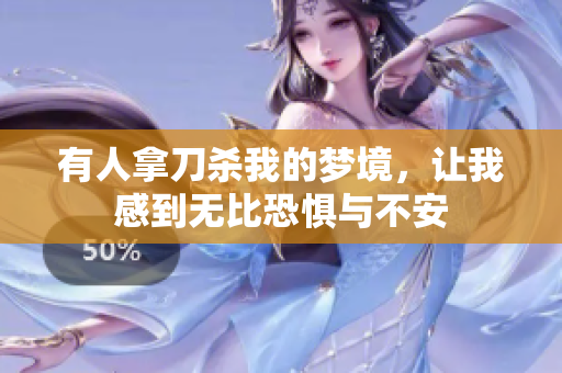 有人拿刀杀我的梦境，让我感到无比恐惧与不安